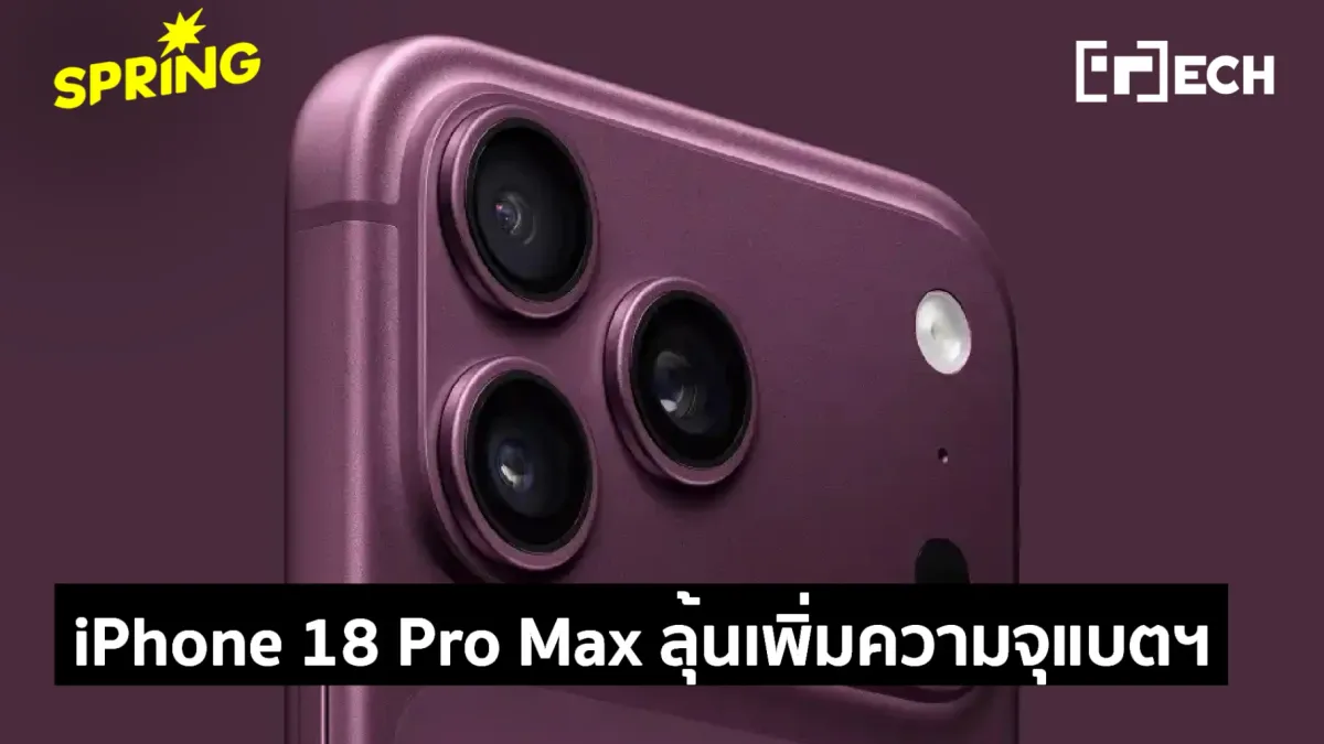 iPhone 18 Pro Max แบตเตอรี่พุ่ง 5,400 mAh: อัปเกรดครั้งใหญ่ที่สาวกตั้งตารอ!