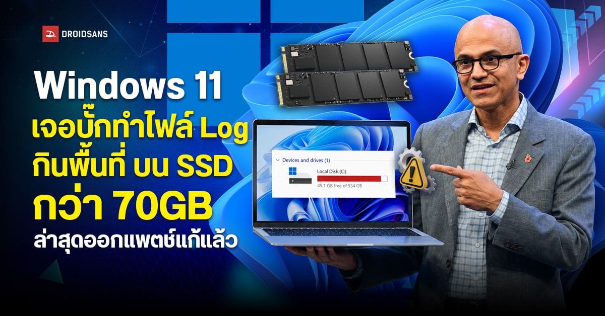 Microsoft ยอมรับ Windows 11 มีบั๊กกินพื้นที่ SSD มหาศาลกว่า 500GB พร้อมวิธีแก้ไข!