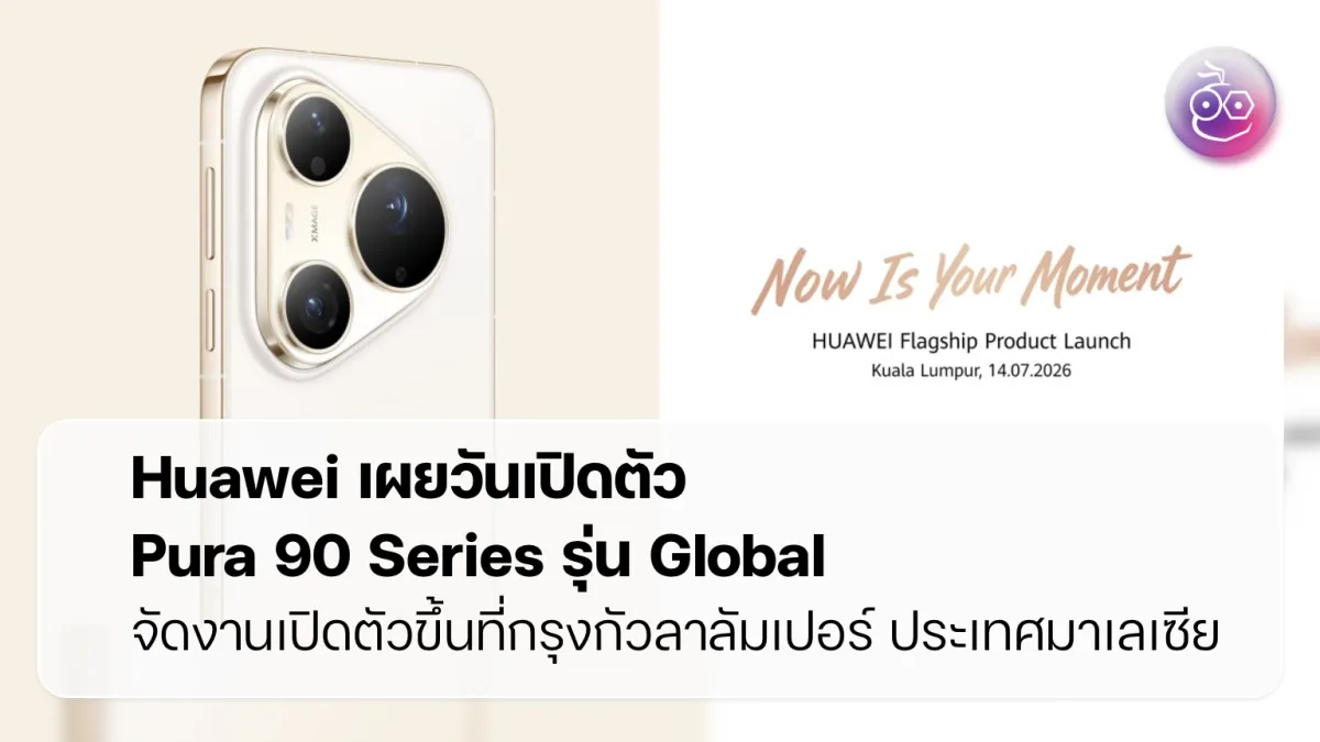 Huawei Pura 90 Series รุ่น Global เตรียมเปิดตัว 14 ก.ค. 2026 พร้อมเผยแผนเด็ดครึ่งปีหลัง