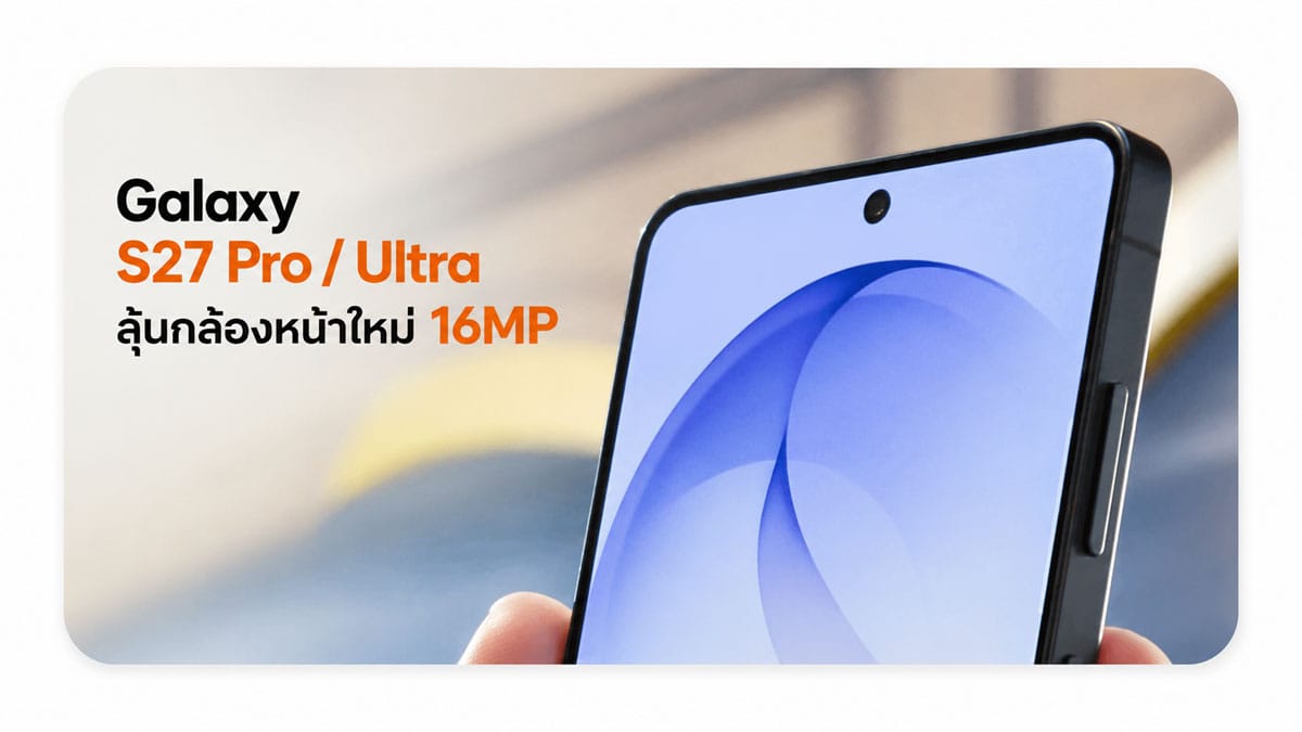 Samsung Galaxy S27 Pro และ S27 Ultra: กล้องหน้า 16MP และ Telephoto 50MP อัปเกรดใหญ่ที่หลายคนรอคอย