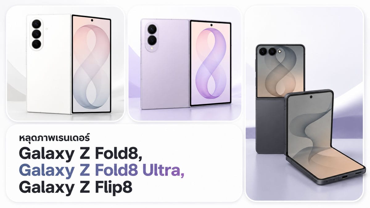 หลุดสะท้านวงการ! Samsung Galaxy Z Fold8, Flip8, Watch9 และ Watch Ultra2 ก่อนงาน Unpacked