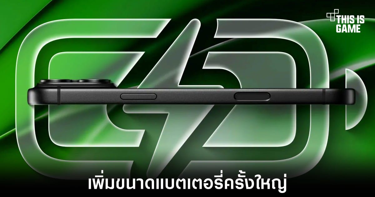 อัปเกรดครั้งใหญ่ iPhone 18 Pro Max จ่อเพิ่มความจุแบตเตอรี่แบบก้าวกระโดด: พลังงานเต็มวันพร้อมรับมือ AI!