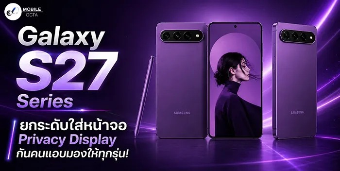 ข่าวหลุด Galaxy S27: ยกระดับความเป็นส่วนตัวด้วย Privacy Display กันคนแอบมองทุกรุ่น!