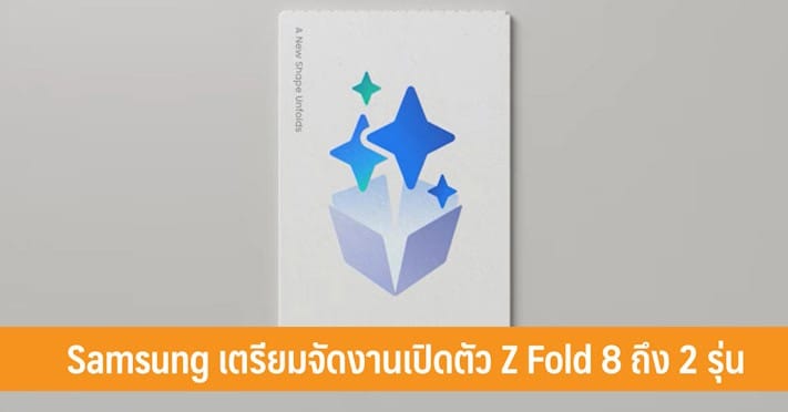 เปิดตัวครั้งสำคัญ! Samsung Galaxy Unpacked 2026 กับ Z Fold 8 ถึง 2 รุ่น และนวัตกรรม AI