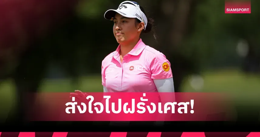 AIS PLAY ถ่ายทอดสด The Amundi Evian Championship: ลุ้นโปรสาวไทยล่าแชมป์เมเจอร์ 2026!