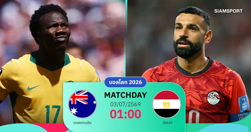 อียิปต์ ในศึกฟุตบอลโลก 2026: "คิงโม" จะพา "มัมมี่" ผ่านออสเตรเลียสู่รอบ 16 ทีมได้หรือไม่?