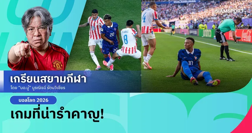 ฝรั่งเศสฝ่าด่าน "ศาสตร์มืด" ปารากวัย: บทสรุปเกมเดือดบอลโลก 2026