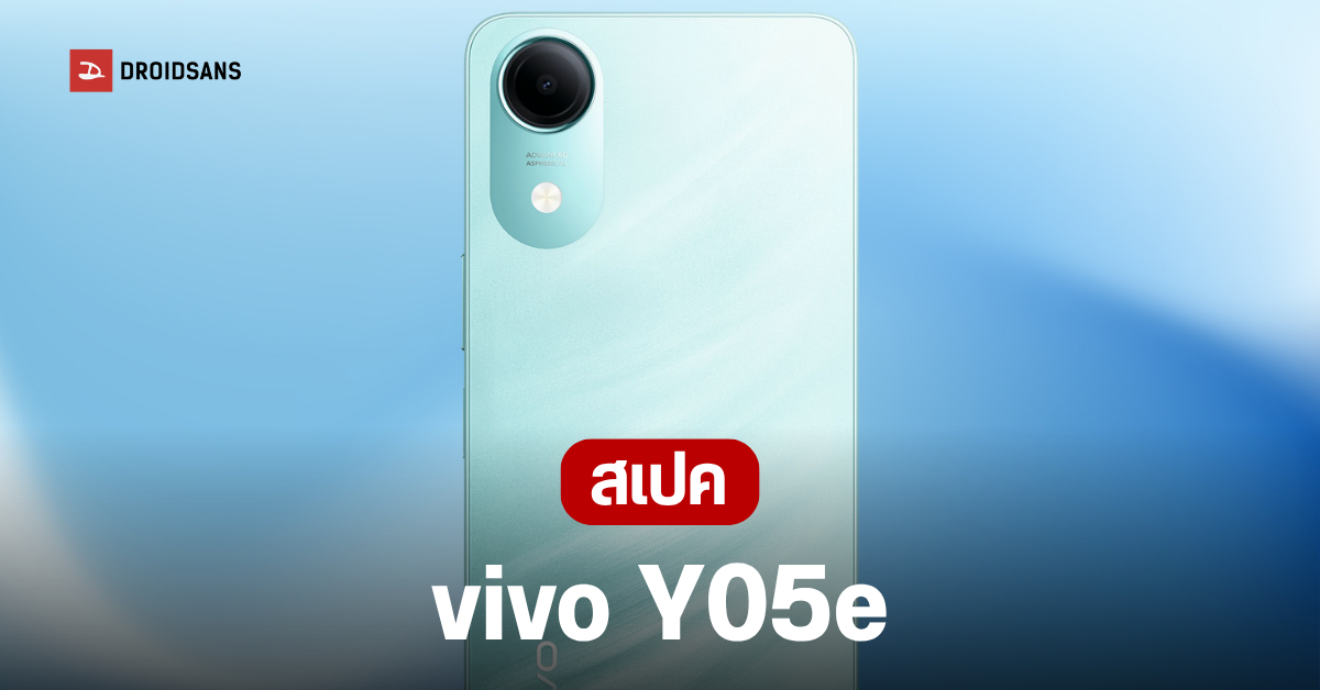 เปิดตัว vivo Y05e: แบตอึด 5,150 mAh พร้อมความทนทานระดับกองทัพ!