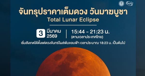 เตรียมชมปรากฏการณ์ยิ่งใหญ่! จันทรุปราคาเต็มดวงในคืนวันมาฆบูชา 3 มีนาคม 2569