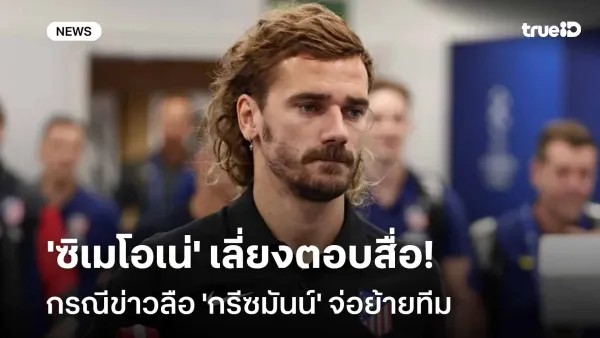 แอตเลติโกมาดริด: อนาคตของ อองตวน กรีซมันน์ กับดีล MLS ที่สะเทือนวงการลูกหนัง
