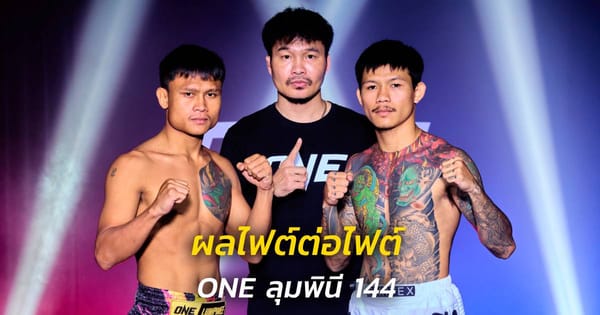 ดูมวยสด ONE ลุมพินี 144: สัมผัสความมันส์ระดับโลกบนสังเวียนเดือด!
