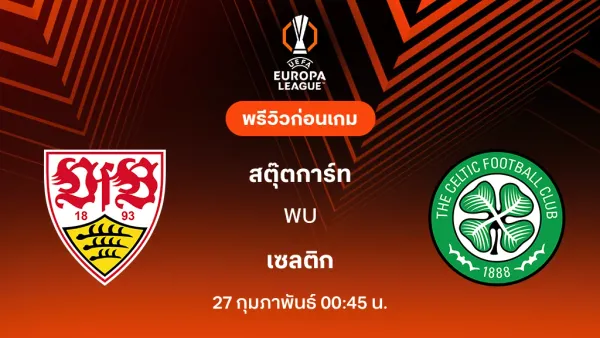 ชตุทท์การ์ท พบ เซลติก: ศึกยูโรป้า ลีก ที่ "ม้าขาว" โชว์ฟอร์มดุ บุกถล่มคารัง 4-1