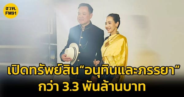 เจาะลึกบทบาท ปปช. กับบัญชีทรัพย์สินนักการเมือง: กรณีศึกษา 'อนุทิน ชาญวีรกูล' และความโปร่งใสในสังคมไทย