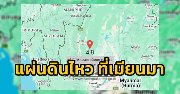 แผ่นดินไหว: ทำความเข้าใจภัยเงียบใกล้ตัวและเตรียมพร้อมรับมือ