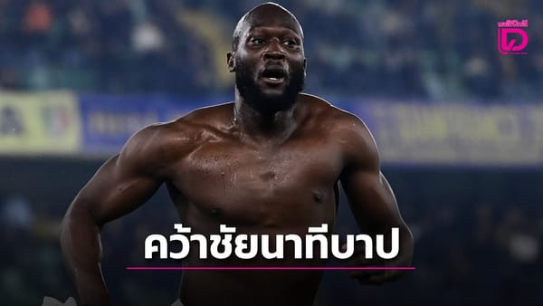 นาโปลี: แชมป์เก่ากับเส้นทางที่ท้าทายในเซเรีย อา ฤดูกาล 2025/26