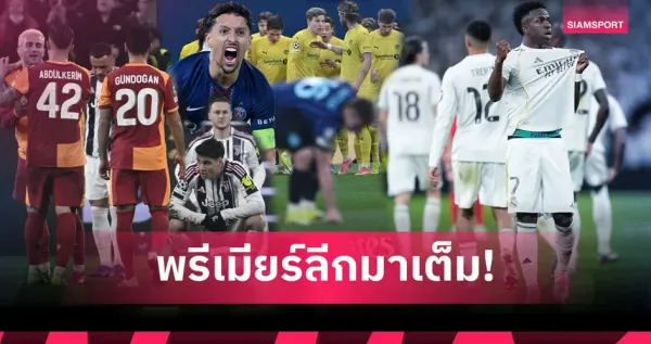 ยูฟ่า แชมเปี้ยนส์ลีก 2025/26: สรุป 16 ทีมสุดยอด พร้อมเส้นทางจับสลากและการวิเคราะห์เข้มข้น