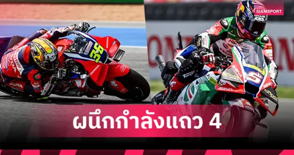MotoGP สด! ปลุกพลังมอเตอร์สปอร์ตไทย สู่ฮับระดับโลก พร้อมเปิดฤดูกาล 2026 สุดยิ่งใหญ่ที่บุรีรัมย์