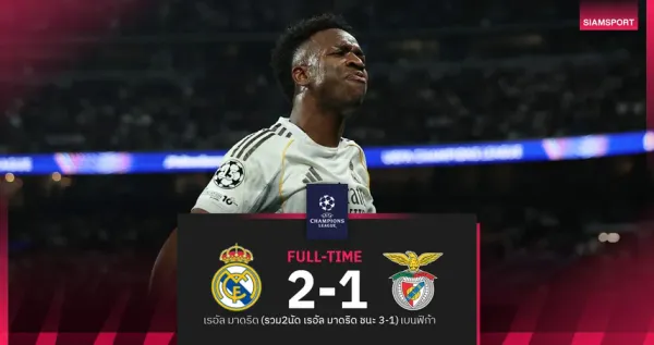 ราชันคืนชีพ! เรอัล มาดริด เข้ารอบ 16 ทีม UCL สยบเบนฟิก้า พร้อมบทพิสูจน์ DNA แชมเปี้ยนส์ลีก