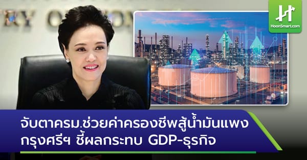 จับตา ครม.พรุ่งนี้: มาตรการสู้ค่าครองชีพ น้ำมันแพง และผลกระทบต่อเศรษฐกิจไทยจากมุมมองกรุงศรีฯ