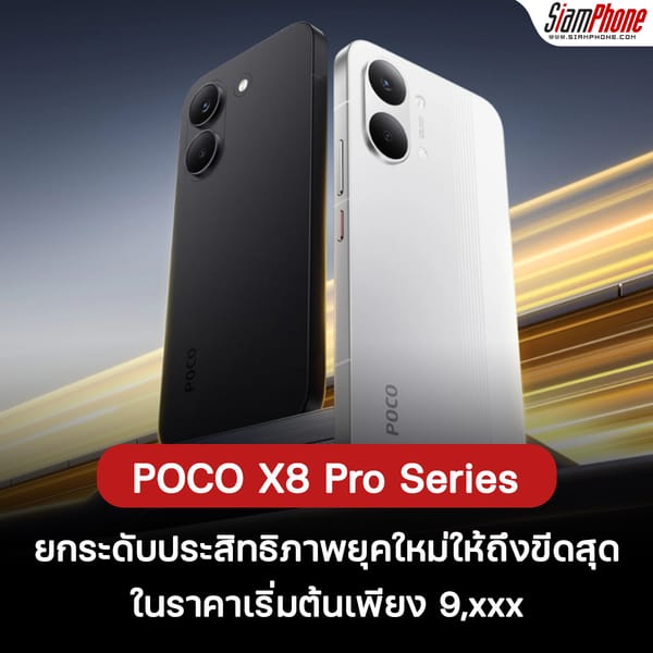 POCO X8 Pro Series: พลิกโฉมประสิทธิภาพยุคใหม่ในราคาเริ่มต้นเพียง 9,xxx