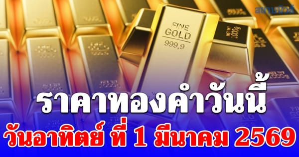 ราคาทองวันนี้ 1 มีนาคม 2569: ตลาดไทยนิ่งสวนทางราคาทองโลกพุ่งทะลุ 100 ดอลลาร์!