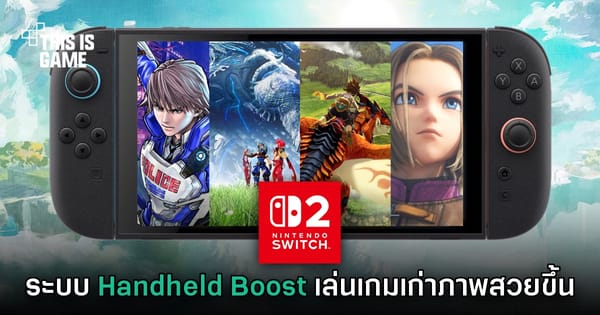 Nintendo Switch 2 เปิดตัว Handheld Boost Mode: ยกระดับเกมเก่าให้สวยคมชัดยิ่งขึ้นในโหมดพกพา
