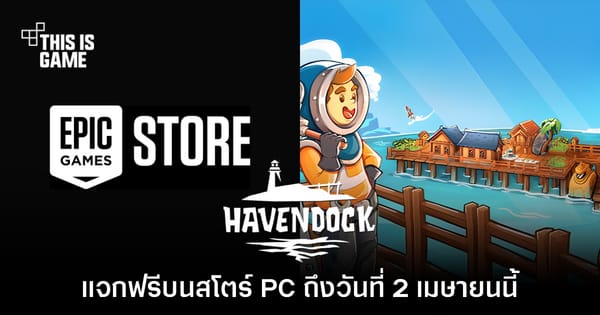 แจกฟรี! Havendock บน Epic Games Store พร้อมเกมอื่น ๆ ห้ามพลาด ก่อน 2 เมษายนนี้!