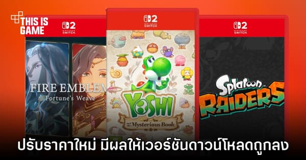 Nintendo Switch 2 ประกาศปรับราคาเกมมาตรฐาน พ.ค. นี้เป็นต้นไป