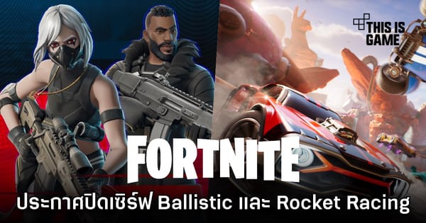 ด่วน! Epic Games ประกาศปิดให้บริการ Fortnite Ballistic และ Rocket Racing เร็วๆ นี้