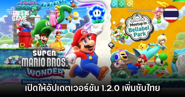 Super Mario Bros. Wonder อัปเดต 1.2.0 จัดเต็ม! เพิ่มซับไทยเฉพาะ Switch 2 แล้ววันนี้!