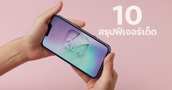 10 ฟีเจอร์เด็ด iOS 26.4 อัปเดตใหม่ ยกระดับการใช้งาน iPhone