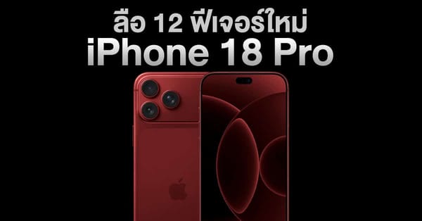 รวม 12 ฟีเจอร์ใหม่ iPhone 18 Pro ก่อนเปิดตัวปลายปีนี้ !
