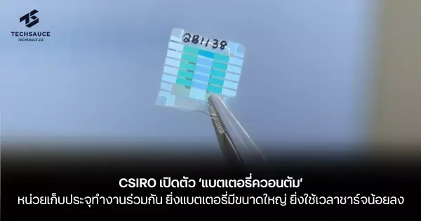 CSIRO เปิดตัว ‘แบตเตอรี่ควอนตัม’ ปฏิวัติการชาร์จ: ยิ่งใหญ่ ยิ่งเร็ว!
