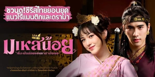 "มเหสีน้อย" ซีรีส์ฟอร์มยักษ์แห่งปี: เจาะลึกบทบาท "ลินา" มเหสีน้อยผู้พลิกชะตาแห่งวังหลวง และเส้นทางสายดาวของ "เอ็มม่า ปาณิสรา"