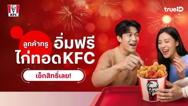 dtac จัดเต็ม! อิ่มอร่อยกับ KFC ฟรี และ GO Travel เที่ยวต่างประเทศสุดคุ้ม