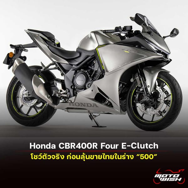 Honda CBR400R Four E-Clutch: เผยโฉมญี่ปุ่นครั้งแรก ก่อนลุ้นขายไทยด้วยร่าง 500 ซีซี