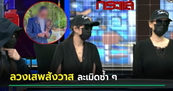 โหนกระแสล่าสุด: เปิดโปง "อาจารย์สิงห์" หมอดูลวงโลก ลวงเสพสังวาสแก้กรรม