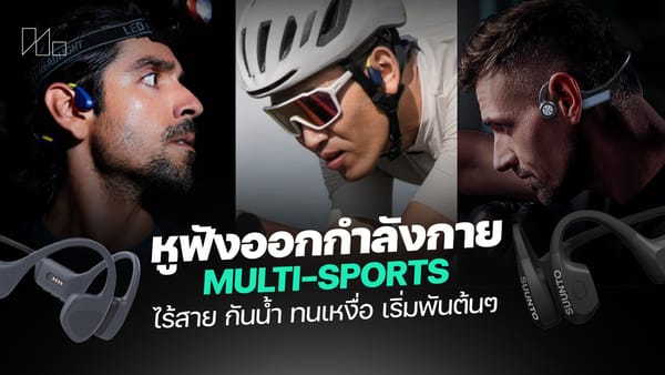 5 หูฟังไร้สายกันน้ำ กันเหงื่อ หูฟังออกกำลัง เสียงเร้าใจ ราคาเริ่มพันกว่าบาท อัปเดต 2026