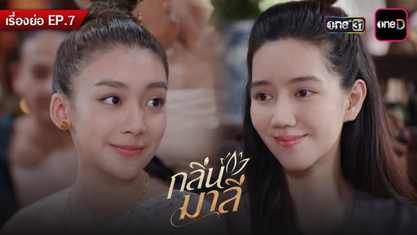 กลิ่นมาลี EP.7: เจาะลึกความเข้มข้นของละครพีเรียดแห่งปีที่ห้ามพลาด!