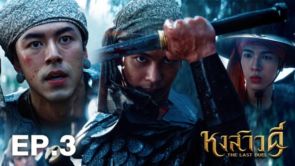 ห้ามพลาด! ละครหงสาวดี EP.3 ย้อนรอยมิตรภาพสู่ศึกสองแผ่นดินสุดเข้มข้น