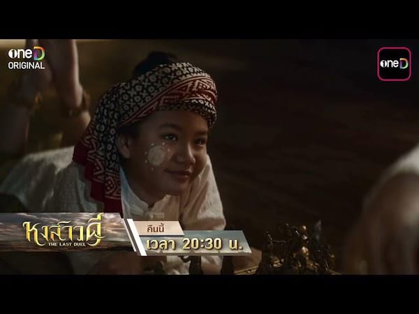 หงสาวดี EP.4: เจาะลึกความเข้มข้น มังแยจอชวากับจุดเปลี่ยนอาณาจักร