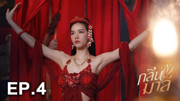 ตามรอยกลิ่นหอมชวนฝัน: เจาะลึกความพิเศษของ "กลิ่นมาลี 4" ละครพีเรียด-คอมเมดี้แห่งปีที่ห้ามพลาด