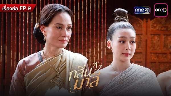 กลิ่นมาลี EP.9: ความรักข้ามชนชั้น หรือชะตากรรมที่ต้องฝ่าฟัน?