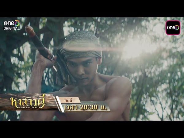 หงสาวดี EP.3: ย้อนรอยศึกสองแผ่นดินจากมิตรสู่ศัตรูใน The Last Duel
