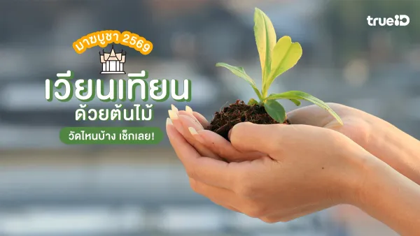 โอวาทปาติโมกข์: หัวใจพระพุทธศาสนาในวันมาฆบูชาและการประยุกต์ใช้ในยุคปัจจุบัน