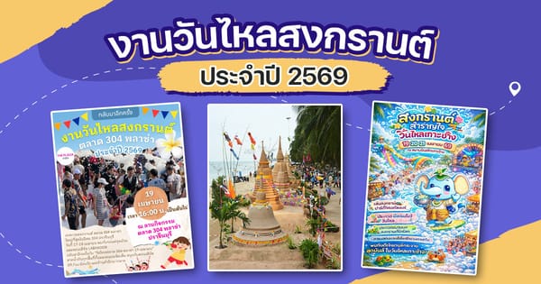เปิดปฏิทินวันหยุดราชการ 2569 เตรียมหยุดยาว ฉ่ำทั้งปี!