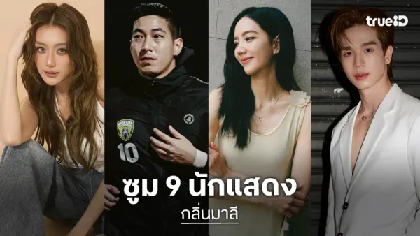 เจาะลึก "กลิ่นมาลี EP.3": เสน่ห์แห่งพีเรียดคอมเมดี้กับนักแสดงตัวท็อปที่ห้ามพลาด!