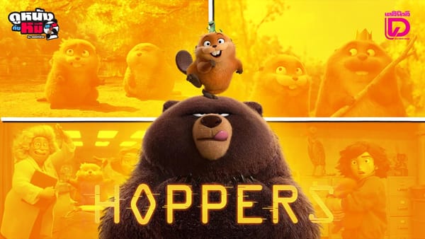 Hoppers: เด้งโดด เปลี่ยนโหมดเป็นบีเวอร์ อนิเมชั่น Pixar ที่จะเขย่าโลกและหัวใจคุณ