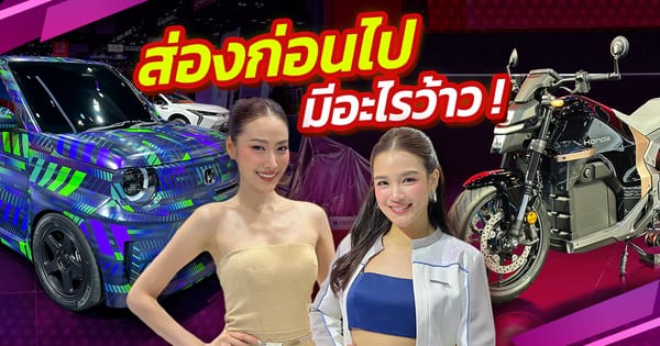 มอเตอร์โชว์ 2026: เปิดฉากความยิ่งใหญ่ ยานยนต์แห่งอนาคตและโปรโมชันสุดเร้าใจที่คุณต้องไม่พลาด!