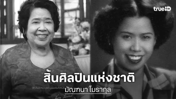 มัณฑนา โมรากุล: ปิดตำนานเสียงสวรรค์ ศิลปิน ๕ แผ่นดิน ผู้เป็นดวงประทีปแห่งวงการเพลงไทยสากล